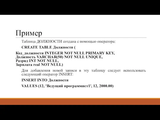 Пример Таблица ДОЛЖНОСТИ создана с помощью оператора: CREATE TABLE Должности ( Код_должности