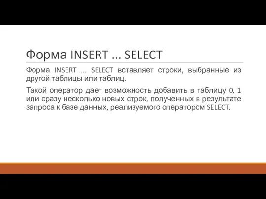 Форма INSERT ... SELECT Форма INSERT ... SELECT вставляет строки, выбранные из