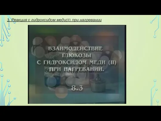 3. Реакция с гидроксидом меди(II) при нагревании