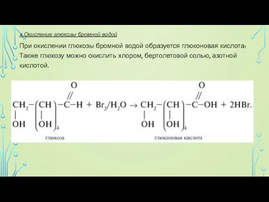 4.Окисление глюкозы бромной водой При окислении глюкозы бромной водой образуется глюконовая кислота: