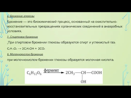 6. Брожение глюкозы Брожение — это биохимический процесс, основанный на окислительно-восстановительных превращениях