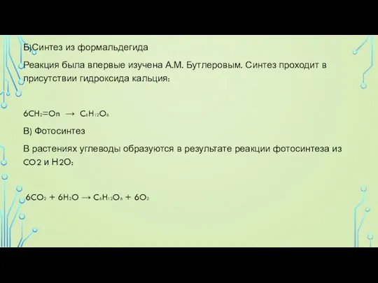 Б)Синтез из формальдегида Реакция была впервые изучена А.М. Бутлеровым. Синтез проходит в