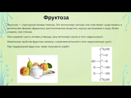 Фруктоза Фруктоза — структурный изомер глюкозы. Это кетоноспирт (кетоза): она тоже может