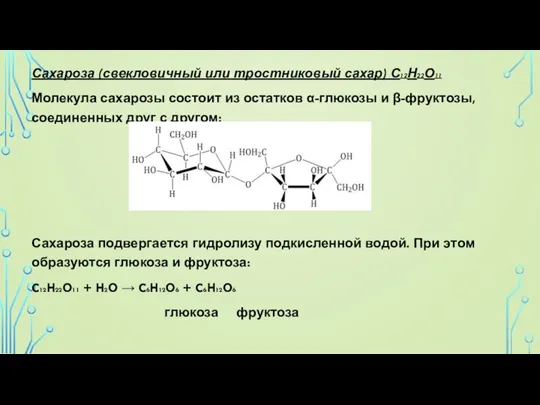 Сахароза (свекловичный или тростниковый сахар) С12Н22О11 Молекула сахарозы состоит из остатков α-глюкозы