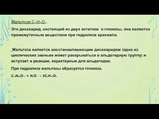 Мальтоза С12Н22О11 Это дисахарид, состоящий из двух остатков α-глюкозы, она является промежуточным