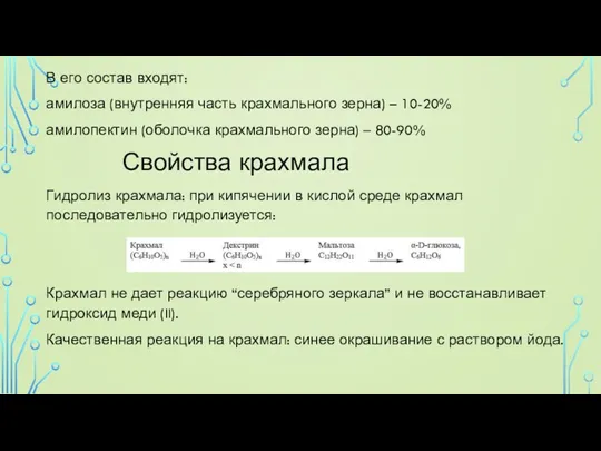 В его состав входят: амилоза (внутренняя часть крахмального зерна) – 10-20% амилопектин