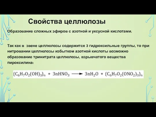 Свойства целлюлозы Образование сложных эфиров с азотной и уксусной кислотами. Так как