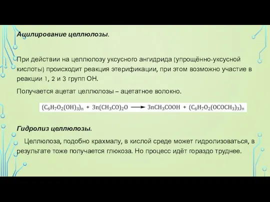 Ацилирование целлюлозы. При действии на целлюлозу уксусного ангидрида (упрощённо-уксусной кислоты) происходит реакция