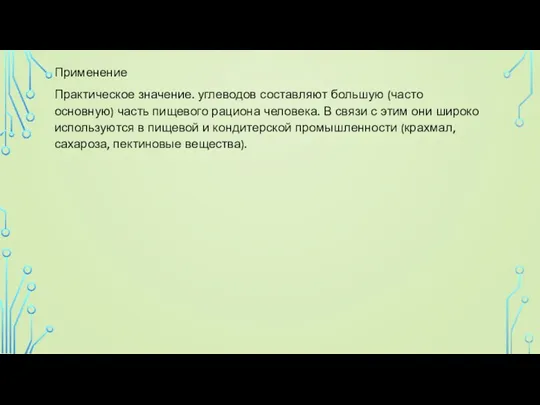 Применение Практическое значение. углеводов составляют большую (часто основную) часть пищевого рациона человека.