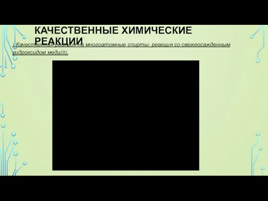 КАЧЕСТВЕННЫЕ ХИМИЧЕСКИЕ РЕАКЦИИ 1.Качественная реакция на многоатомные спирты: реакция со свежеосажденным гидроксидом меди(II).