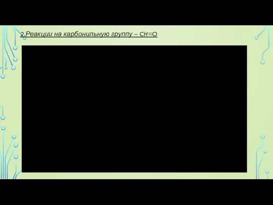 2.Реакции на карбонильную группу – CH=O