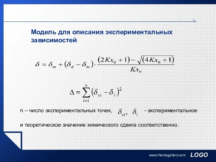 www.themegallery.com Модель для описания экспериментальных зависимостей n – число экспериментальных точек, -