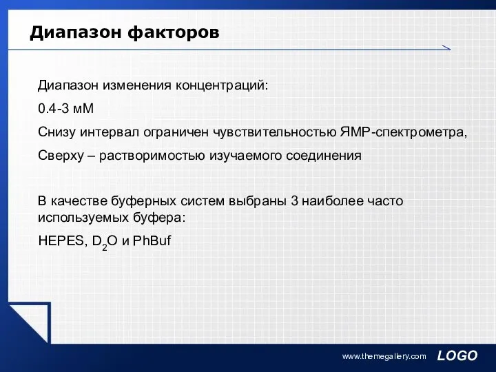 www.themegallery.com Диапазон факторов Диапазон изменения концентраций: 0.4-3 мМ Снизу интервал ограничен чувствительностью