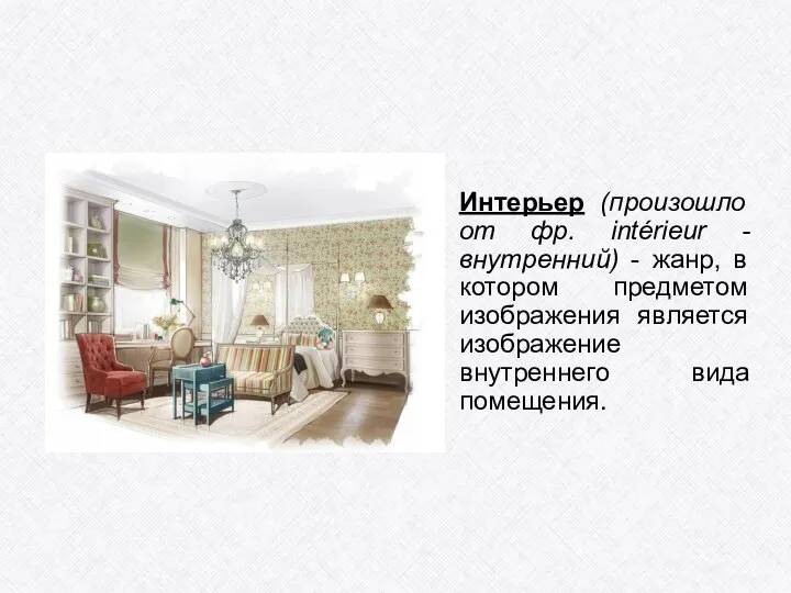 Интерьер (произошло от фр. intérieur - внутренний) - жанр, в котором предметом