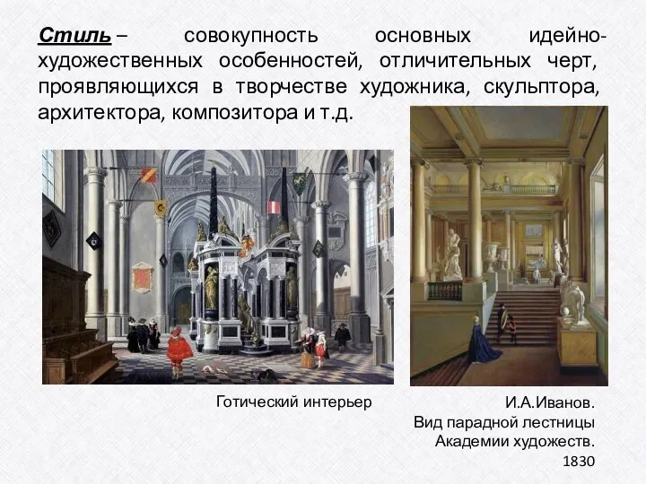 Стиль – совокупность основных идейно-художественных особенностей, отличительных черт, проявляющихся в творчестве художника,