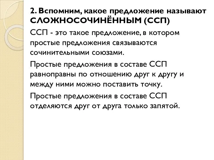 2. Вспомним, какое предложение называют СЛОЖНОСОЧИНЁННЫМ (ССП) ССП - это такое предложение,