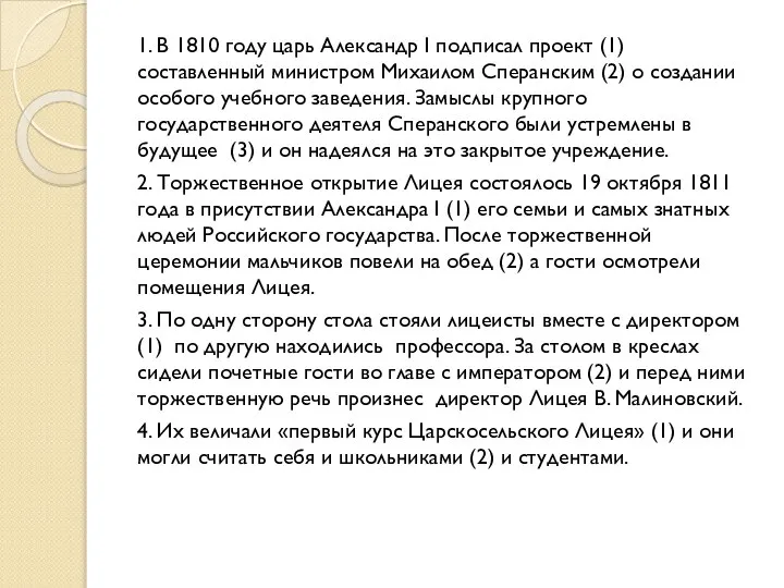 1. В 1810 году царь Александр I подписал проект (1) составленный министром