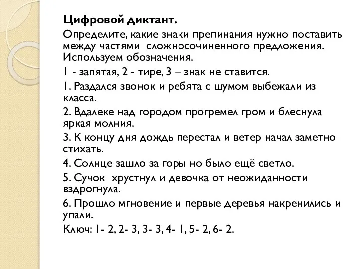 Цифровой диктант. Определите, какие знаки препинания нужно поставить между частями сложносочиненного предложения.