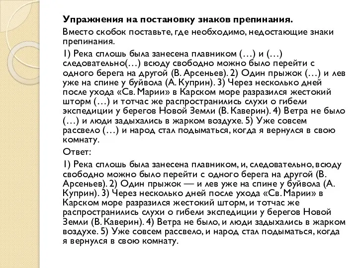 Упражнения на постановку знаков препинания. Вместо скобок поставьте, где необходимо, недостающие знаки