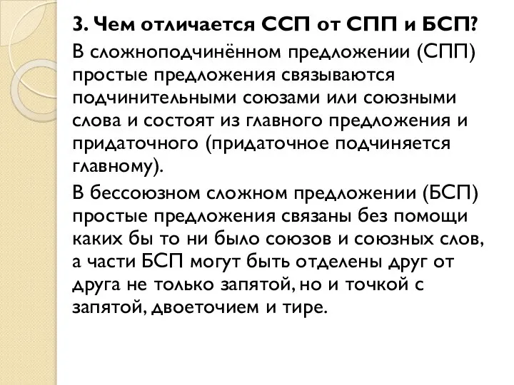 3. Чем отличается ССП от CПП и БСП? В сложноподчинённом предложении (СПП)