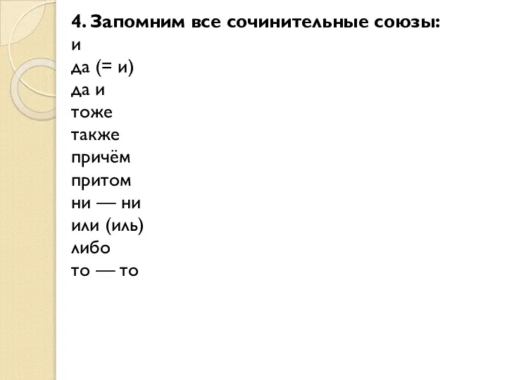 4. Запомним все сочинительные союзы: и да (= и) да и тоже