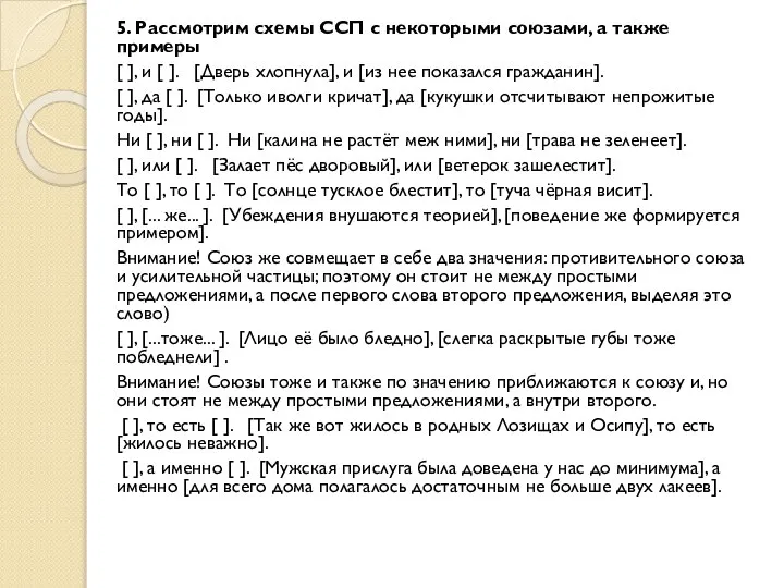 5. Рассмотрим схемы ССП с некоторыми союзами, а также примеры [ ],