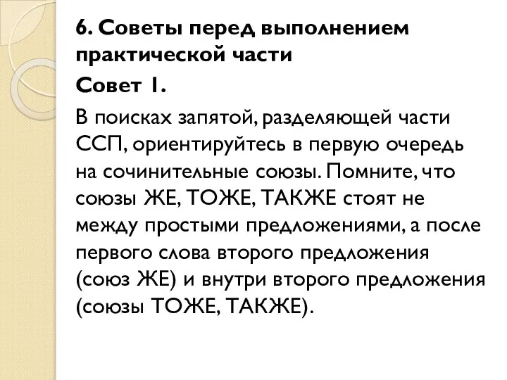 6. Советы перед выполнением практической части Совет 1. В поисках запятой, разделяющей