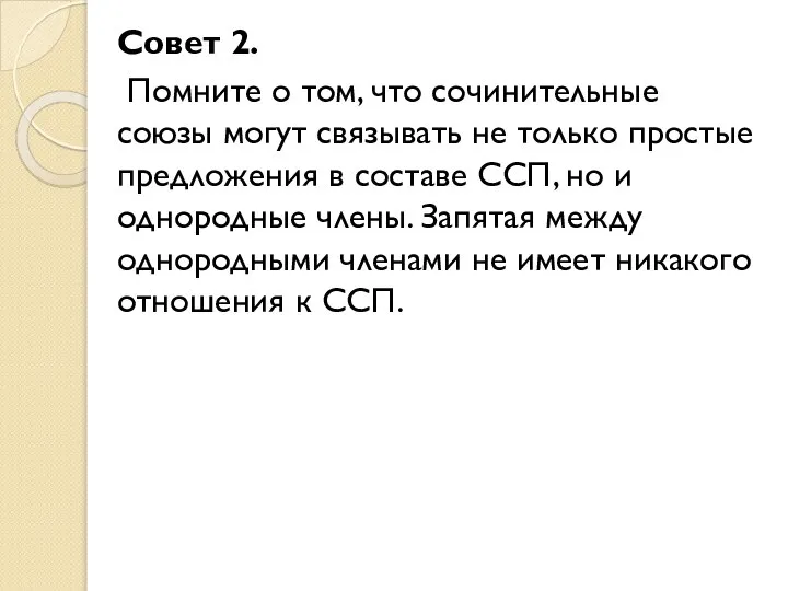 Совет 2. Помните о том, что сочинительные союзы могут связывать не только