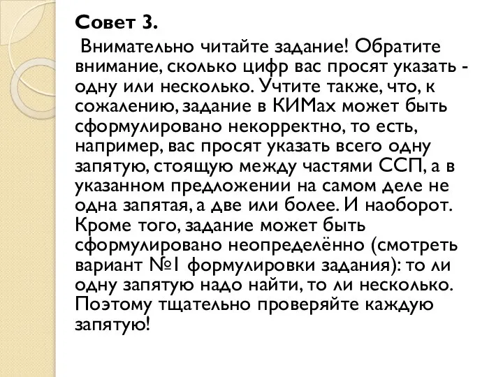 Совет 3. Внимательно читайте задание! Обратите внимание, сколько цифр вас просят указать