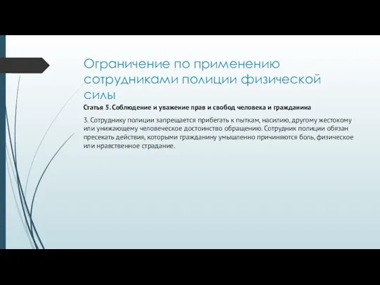 Ограничение по применению сотрудниками полиции физической силы Статья 5. Соблюдение и уважение