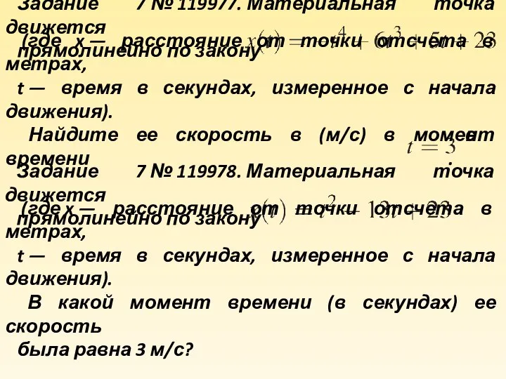 Задание 7 № 119977. Материальная точка движется прямолинейно по закону (где x