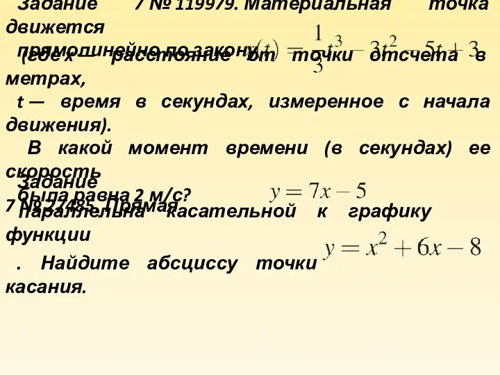 Задание 7 № 119979. Материальная точка движется прямолинейно по закону (где x