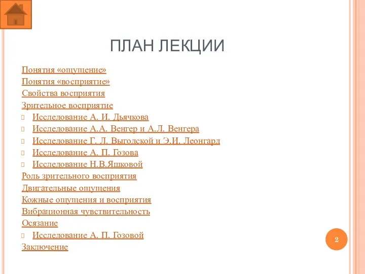 ПЛАН ЛЕКЦИИ Понятия «ощущение» Понятия «восприятие» Свойства восприятия Зрительное восприятие Исследование А.