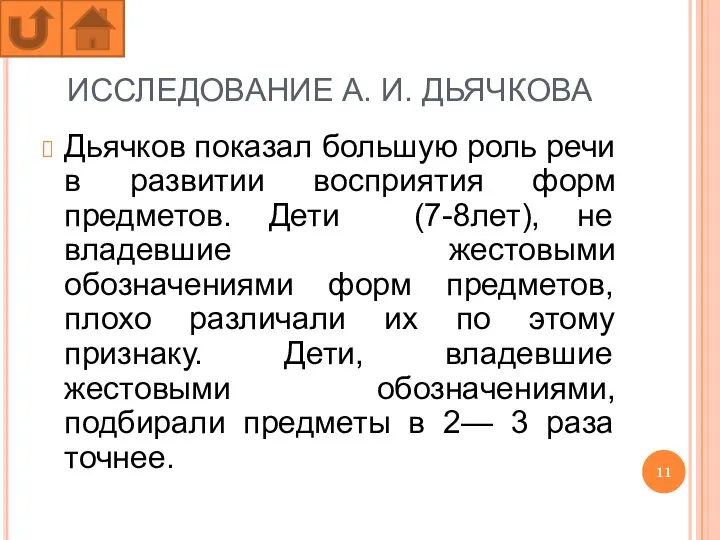 ИССЛЕДОВАНИЕ А. И. ДЬЯЧКОВА Дьячков показал большую роль речи в развитии восприятия