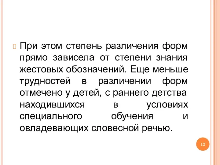 При этом степень различения форм прямо зависела от степени знания жестовых обозначений.