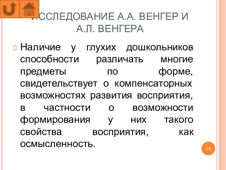 ИССЛЕДОВАНИЕ А.А. ВЕНГЕР И А.Л. ВЕНГЕРА Наличие у глухих дошкольников способности различать