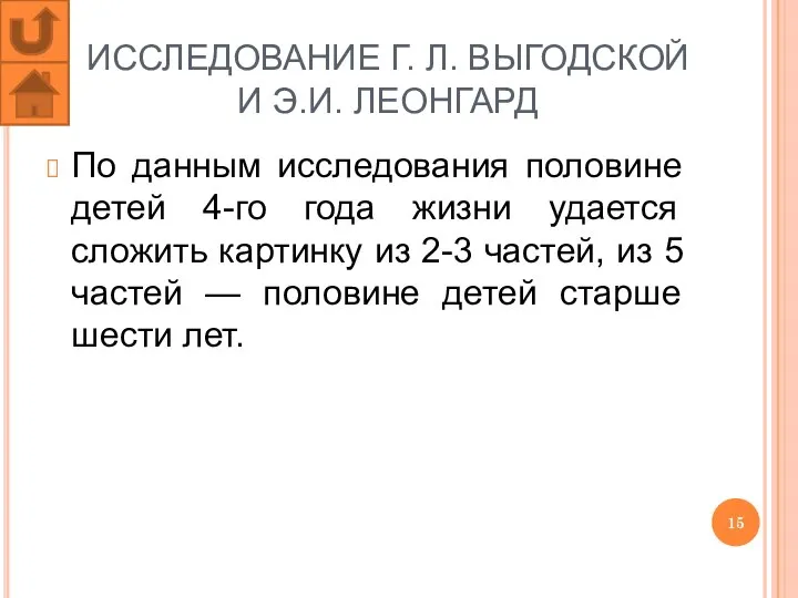 ИССЛЕДОВАНИЕ Г. Л. ВЫГОДСКОЙ И Э.И. ЛЕОНГАРД По данным исследования половине детей