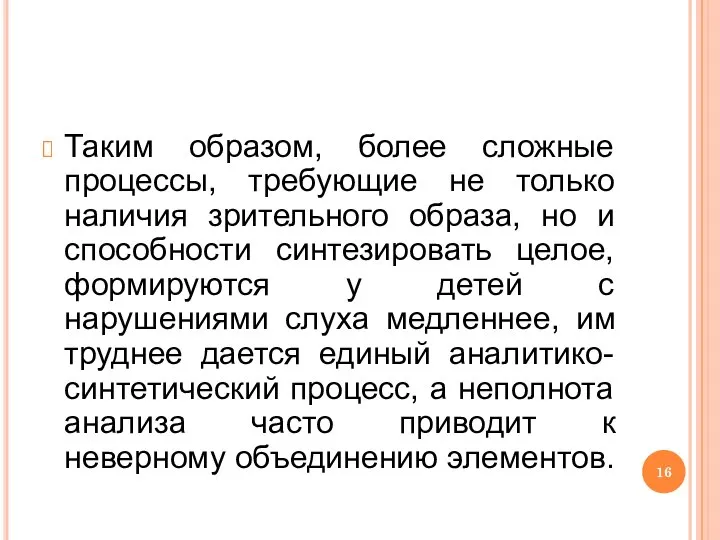 Таким образом, более сложные процессы, требующие не только наличия зрительного образа, но