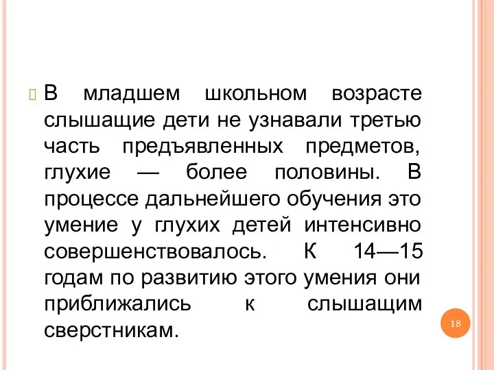 В младшем школьном возрасте слышащие дети не узнавали третью часть предъявленных предметов,