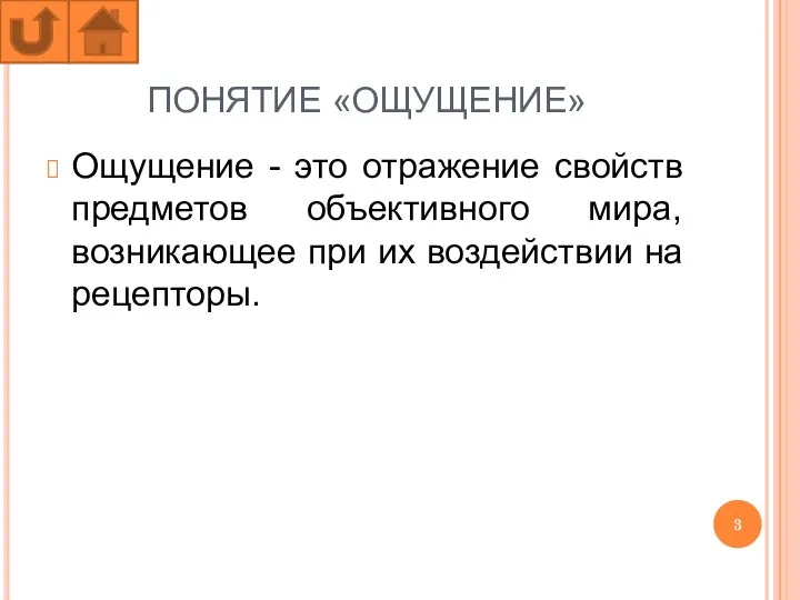 ПОНЯТИЕ «ОЩУЩЕНИЕ» Ощущение - это отражение свойств предметов объективного мира, возникающее при их воздействии на рецепторы.