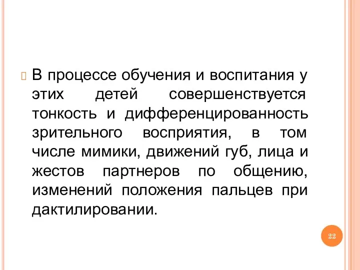 В процессе обучения и воспитания у этих детей совершенствуется тонкость и дифференцированность