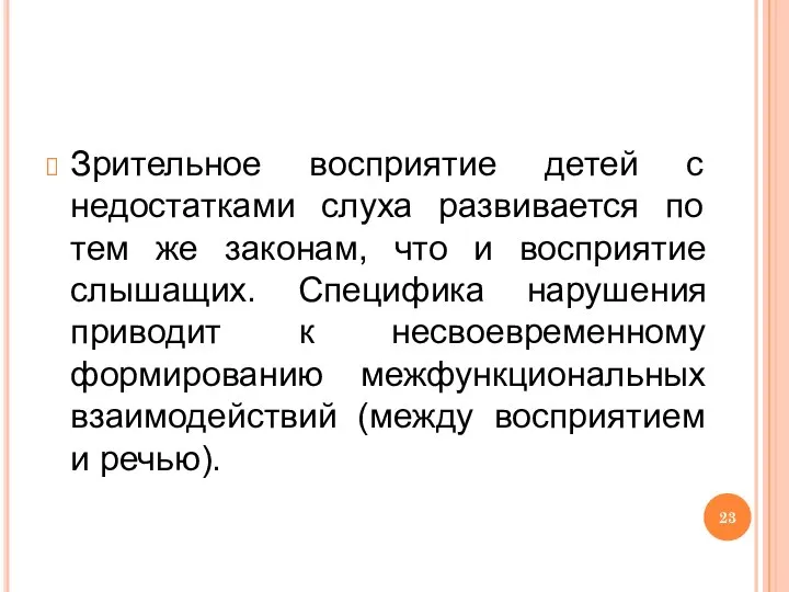 Зрительное восприятие детей с недостатками слуха развивается по тем же законам, что