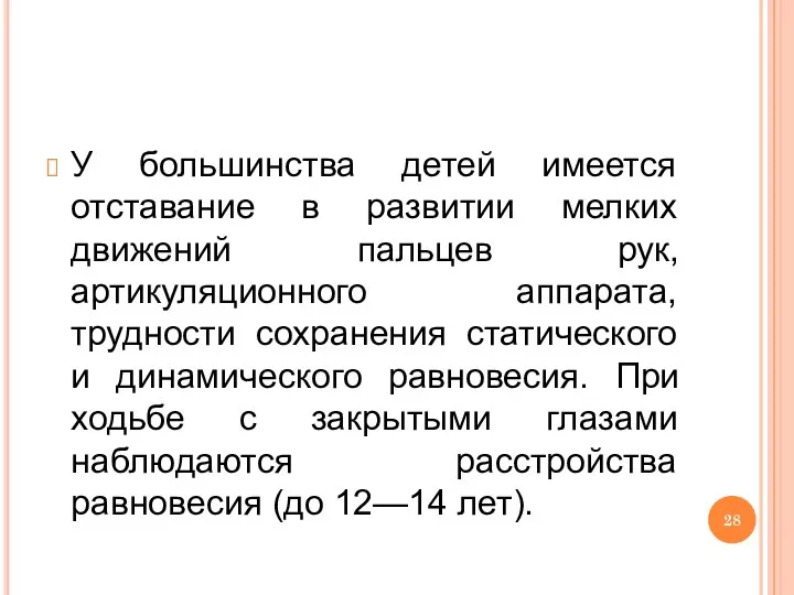 У большинства детей имеется отставание в развитии мелких движений пальцев рук, артикуляционного