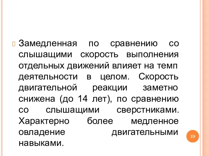 Замедленная по сравнению со слышащими скорость выполнения отдельных движений влияет на темп