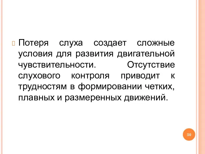 Потеря слуха создает сложные условия для развития двигательной чувствительности. Отсутствие слухового контроля