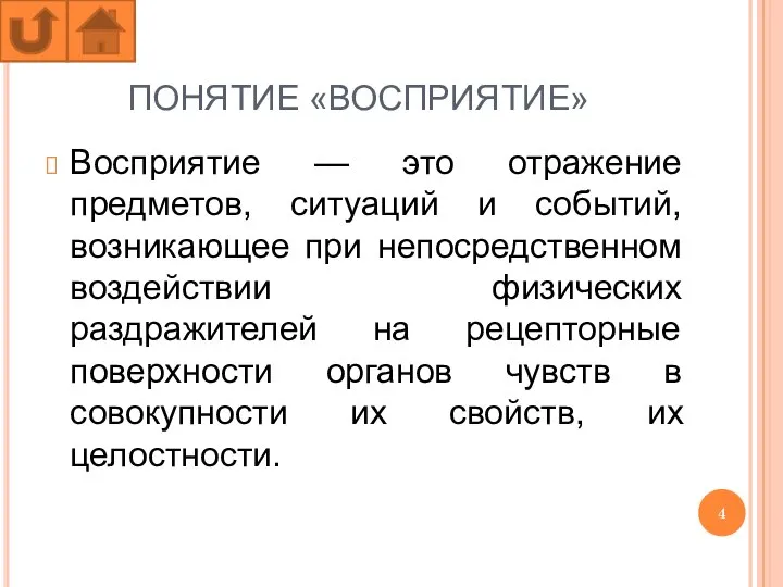 ПОНЯТИЕ «ВОСПРИЯТИЕ» Восприятие — это отражение предметов, ситуаций и событий, возникающее при