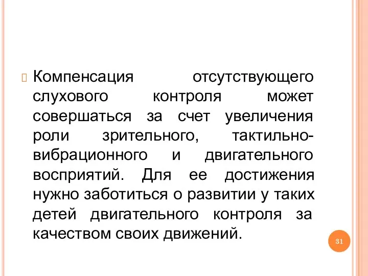 Компенсация отсутствующего слухового контроля может совершаться за счет увеличения роли зрительного, тактильно-вибрационного