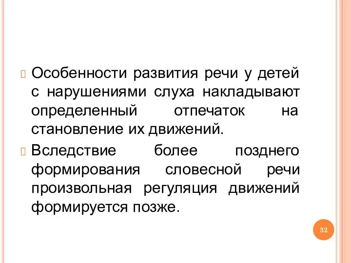 Особенности развития речи у детей с нарушениями слуха накладывают определенный отпечаток на