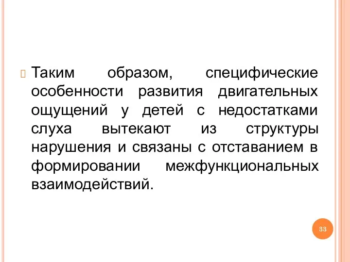 Таким образом, специфические особенности развития двигательных ощущений у детей с недостатками слуха