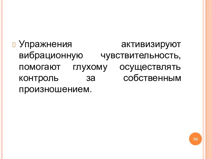 Упражнения активизируют вибрационную чувствительность, помогают глухому осуществлять контроль за собственным произношением.